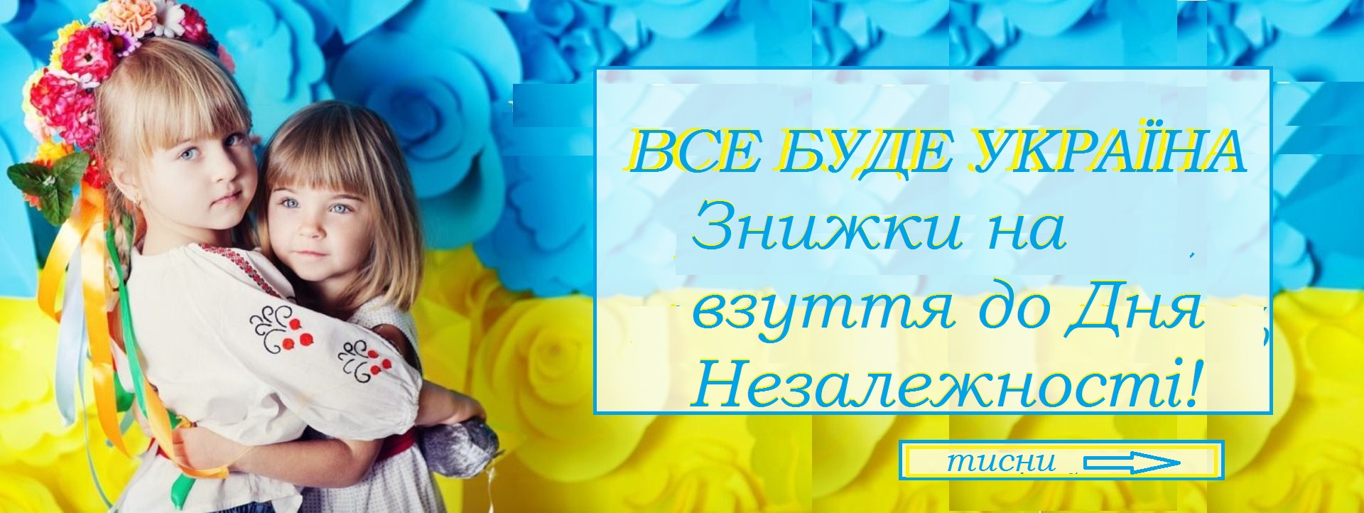 З Днем Незалежності України! З Днем Незалежності України!